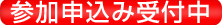 参加申込み受付中