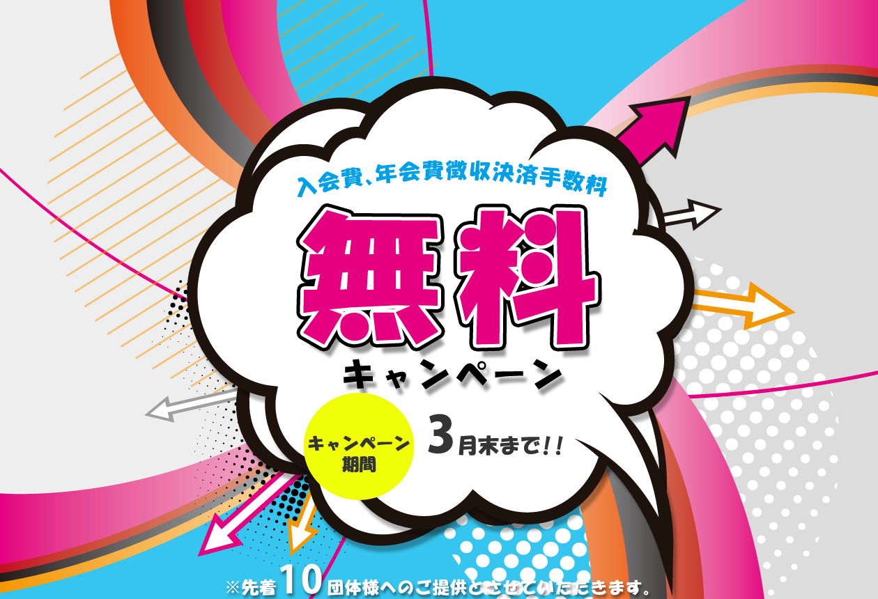 徴収決済手数料 無料キャンペーン